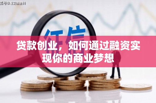 碑林贷款创业，如何通过融资实现你的商业梦想