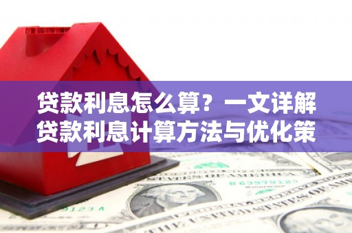 碑林贷款利息怎么算？一文详解贷款利息计算方法与优化策略