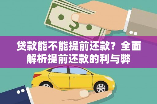 碑林贷款能不能提前还款？全面解析提前还款的利与弊