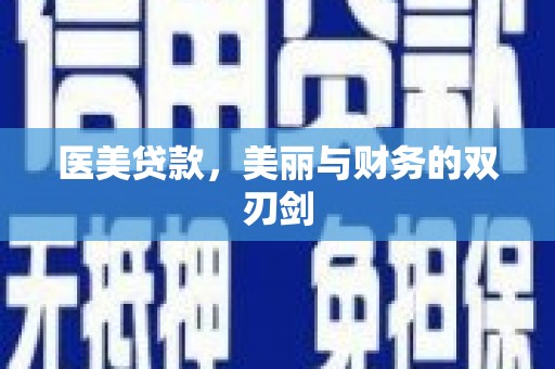 碑林医美贷款，美丽与财务的双刃剑