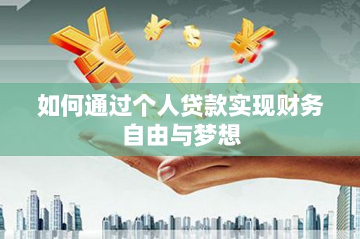 碑林如何通过个人贷款实现财务自由与梦想