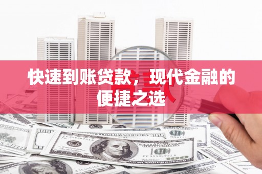 碑林快速到账贷款，现代金融的便捷之选