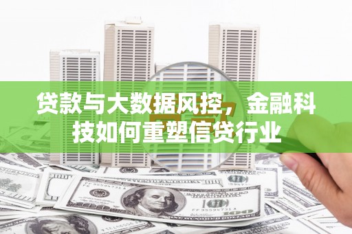 碑林贷款与大数据风控，金融科技如何重塑信贷行业