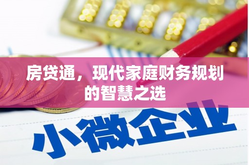 碑林房贷通，现代家庭财务规划的智慧之选