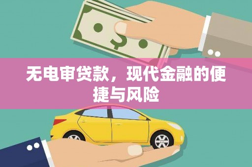 碑林无电审贷款，现代金融的便捷与风险