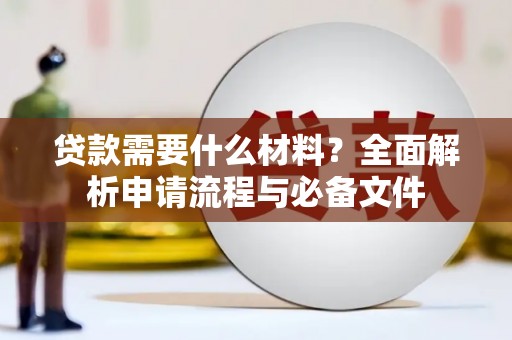 碑林贷款需要什么材料？全面解析申请流程与必备文件