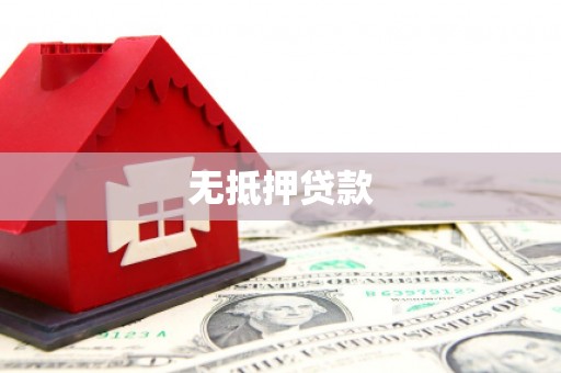 碑林无抵押贷款