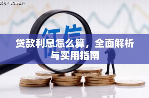 碑林贷款利息怎么算，全面解析与实用指南