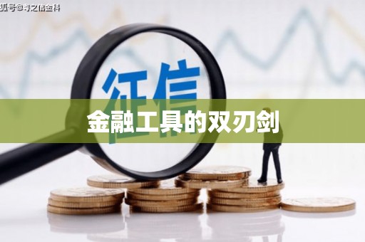 碑林金融工具的双刃剑