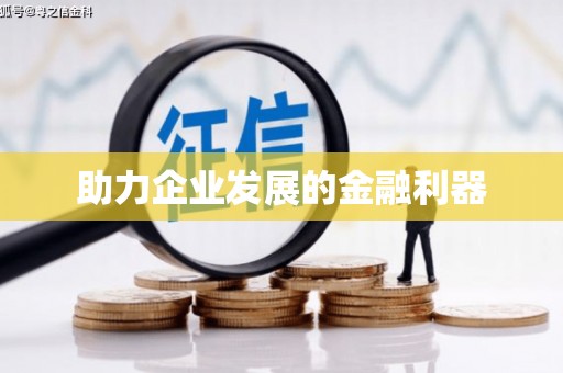 碑林助力企业发展的金融利器