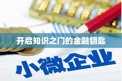 碑林开启知识之门的金融钥匙