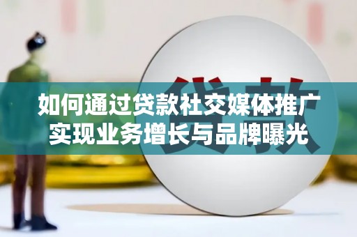 碑林如何通过贷款社交媒体推广实现业务增长与品牌曝光