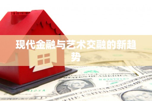 碑林现代金融与艺术交融的新趋势