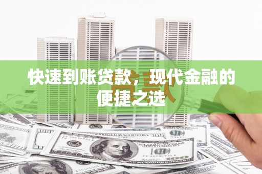碑林快速到账贷款，现代金融的便捷之选