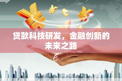 碑林贷款科技研发，金融创新的未来之路