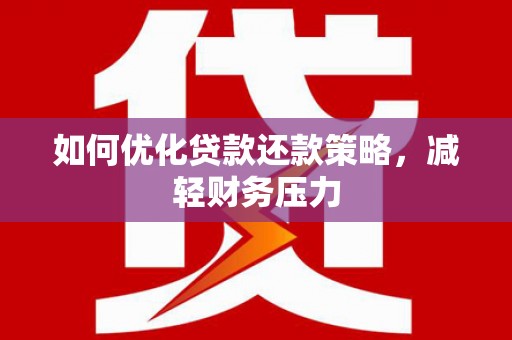 碑林如何优化贷款还款策略，减轻财务压力