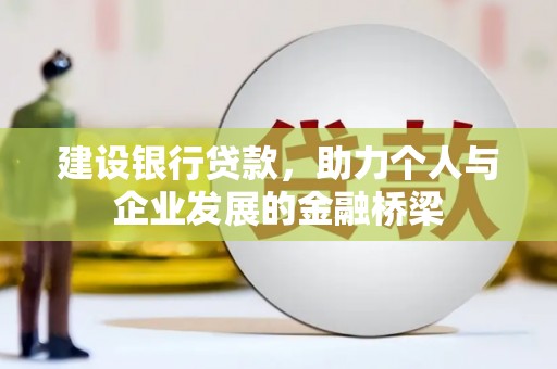 碑林建设银行贷款，助力个人与企业发展的金融桥梁
