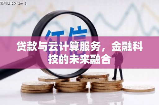 碑林贷款与云计算服务，金融科技的未来融合