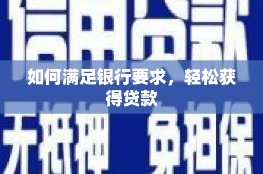 碑林如何满足银行要求，轻松获得贷款