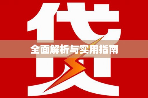 碑林全面解析与实用指南