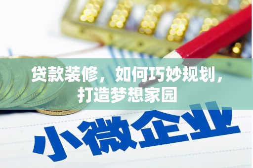 碑林贷款装修，如何巧妙规划，打造梦想家园