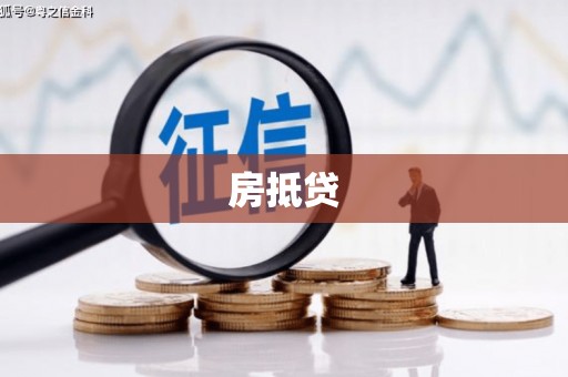 碑林房抵贷