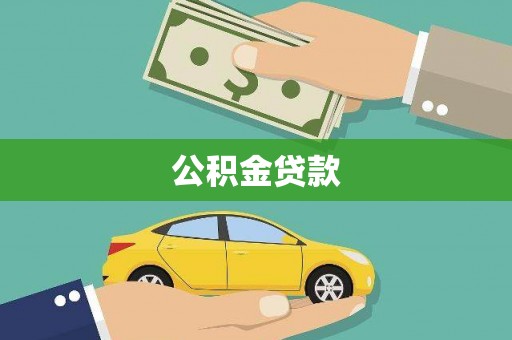 碑林公积金贷款