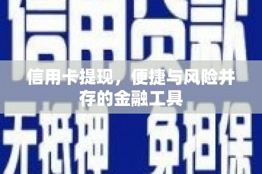 碑林信用卡提现，便捷与风险并存的金融工具