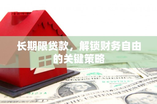 碑林长期限贷款，解锁财务自由的关键策略