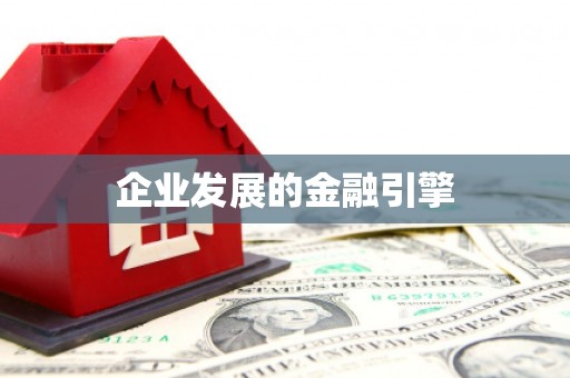 碑林企业发展的金融引擎