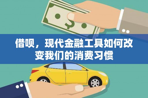 碑林借呗，现代金融工具如何改变我们的消费习惯
