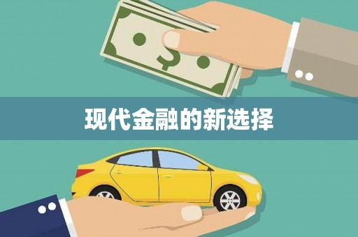 碑林现代金融的新选择