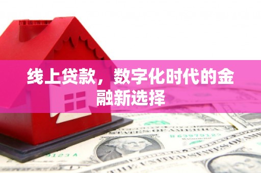 碑林线上贷款，数字化时代的金融新选择