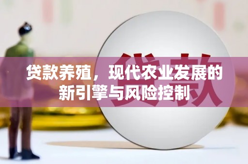 碑林贷款养殖，现代农业发展的新引擎与风险控制