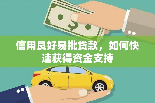 碑林信用良好易批贷款，如何快速获得资金支持