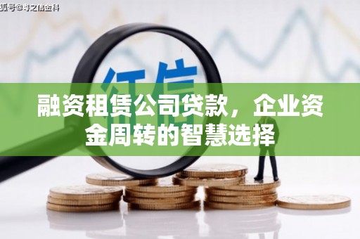 碑林融资租赁公司贷款，企业资金周转的智慧选择