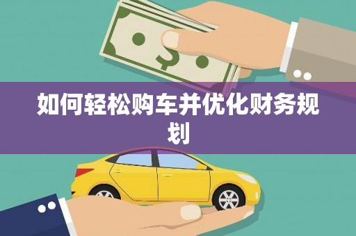 碑林如何轻松购车并优化财务规划