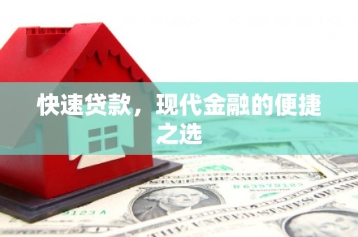 碑林快速贷款，现代金融的便捷之选