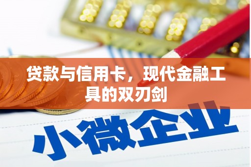 碑林贷款与信用卡，现代金融工具的双刃剑