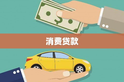 碑林消费贷款