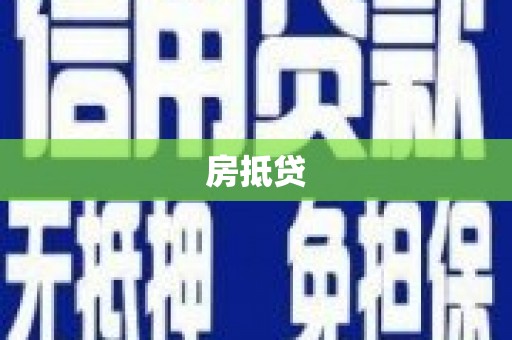 碑林房抵贷