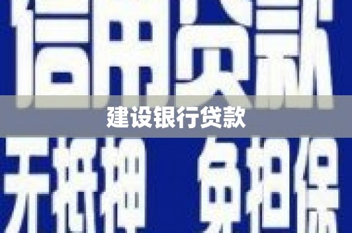 碑林建设银行贷款