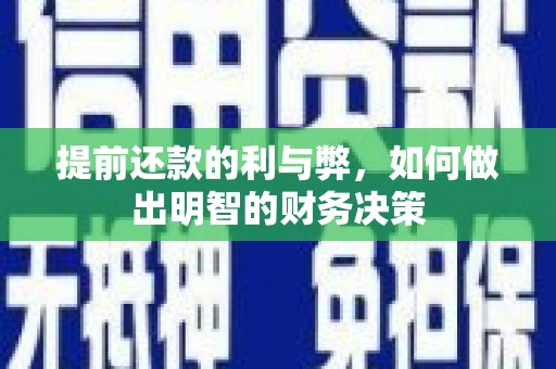 碑林提前还款的利与弊，如何做出明智的财务决策
