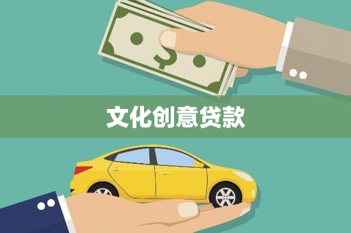 碑林文化创意贷款
