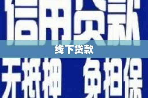 碑林线下贷款
