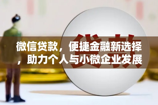 碑林微信贷款，便捷金融新选择，助力个人与小微企业发展