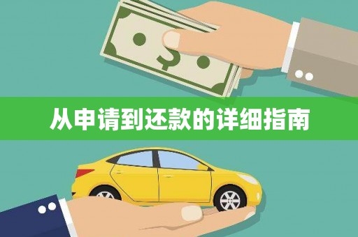 碑林从申请到还款的详细指南