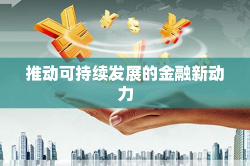 碑林推动可持续发展的金融新动力
