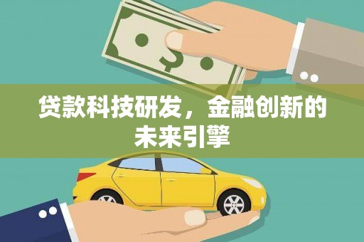 碑林贷款科技研发，金融创新的未来引擎