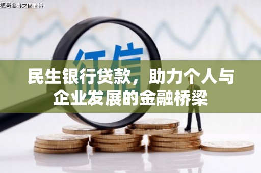 碑林民生银行贷款，助力个人与企业发展的金融桥梁